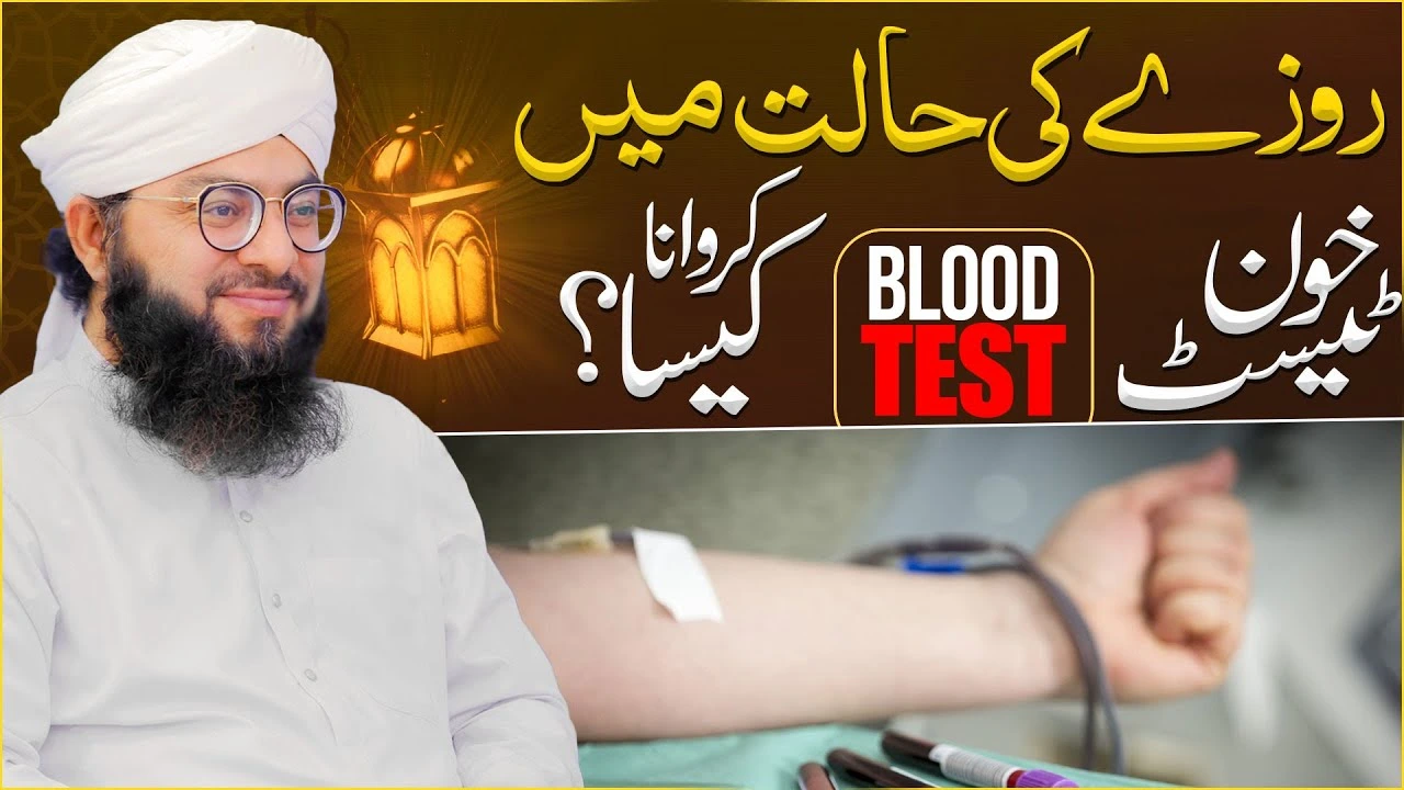 Roze Ki Halat Me Blood Test Karwana Kaisa?